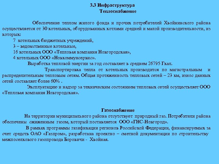 3. 3 Инфраструктура Теплоснабжение Обеспечение теплом жилого фонда и прочих потребителей Хвойнинского района осуществляется