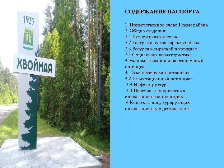 СОДЕРЖАНИЕ ПАСПОРТА 1 Приветственное слово Главы района 2. Общие сведения: 2. 1 Историческая справка