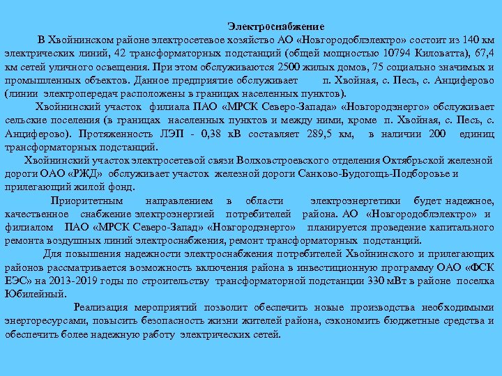 Электроснабжение В Хвойнинском районе электросетевое хозяйство АО «Новгородоблэлектро» состоит из 140 км электрических линий,