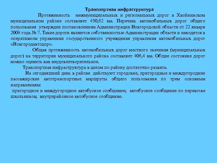 Транспортная инфраструктура Протяженность межмуниципальных и региональных дорог в Хвойнинском муниципальном районе составляет 450, 62