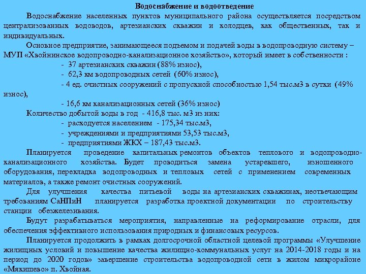 Водоснабжение и водоотведение Водоснабжение населенных пунктов муниципального района осуществляется посредством централизованных водов, артезианских скважин