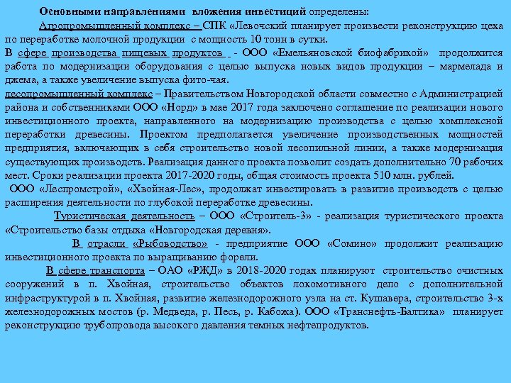  Основными направлениями вложения инвестиций определены: Агропромышленный комплекс – СПК «Левочский планирует произвести реконструкцию