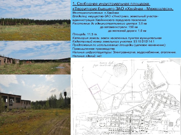 1. Свободная индустриальная площадка «Территория бывшего ЗАО «Хвойная - Межхозлес» » . Месторасположение: п.