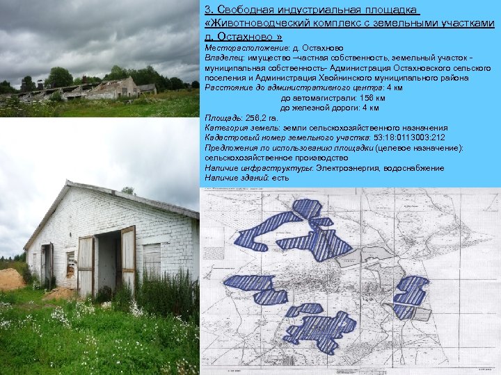 3. Свободная индустриальная площадка «Животноводческий комплекс с земельными участками д. Остахново » Месторасположение: д.