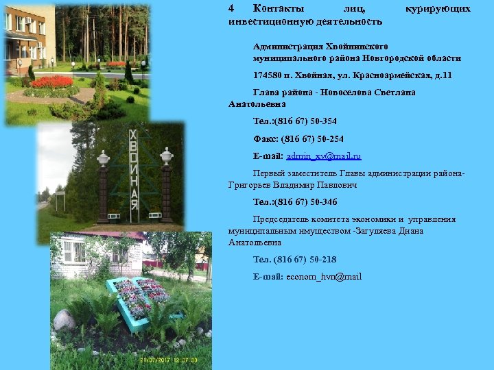 4 Контакты лиц, инвестиционную деятельность курирующих Администрация Хвойнинского муниципального района Новгородской области 174580 п.