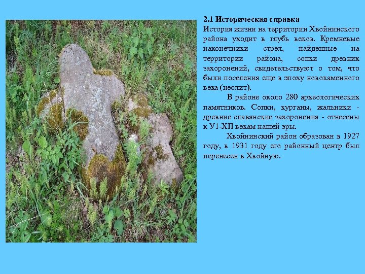 2. 1 Историческая справка История жизни на территории Хвойнинского района уходит в глубь веков.