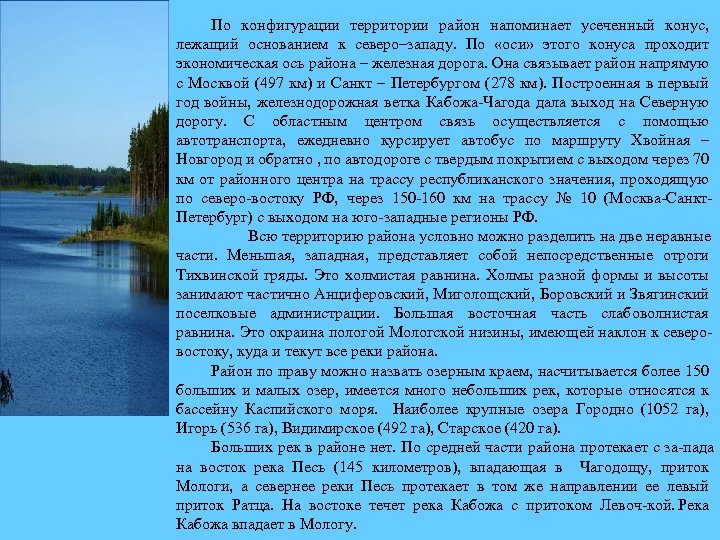 По конфигурации территории район напоминает усеченный конус, лежащий основанием к северо–западу. По «оси» этого