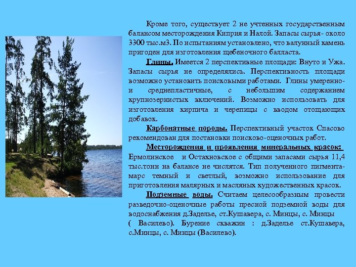 Кроме того, существует 2 не учтенных государственным балансом месторождения Киприя и Налой. Запасы сырья
