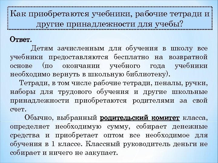 Как приобретаются учебники, рабочие тетради и другие принадлежности для учебы? Ответ. Детям зачисленным для