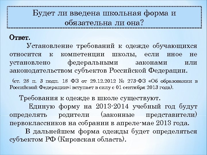 Будет ли введена школьная форма и обязательна ли она? Ответ. Установление требований к одежде