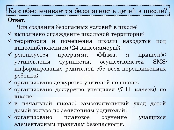 Как обеспечивается безопасность детей в школе? Ответ. Для создания безопасных условий в школе: ü
