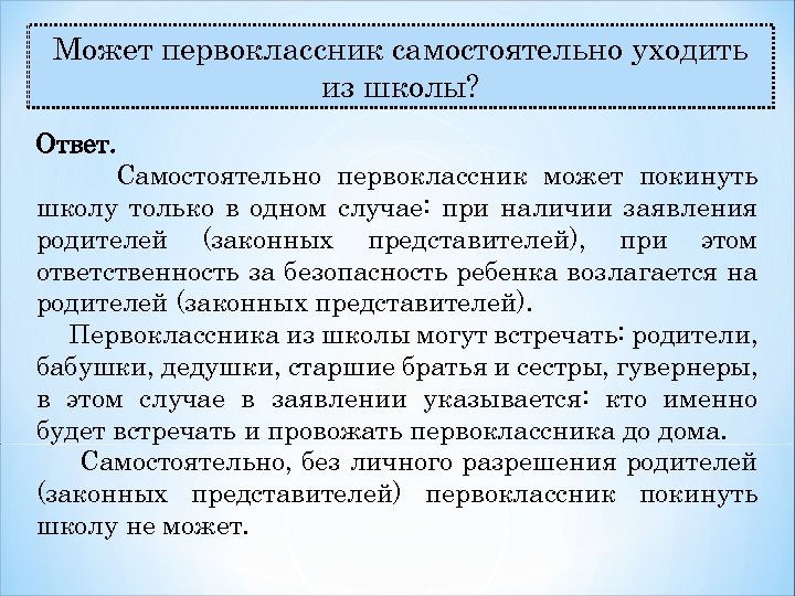 Может первоклассник самостоятельно уходить из школы? Ответ. Самостоятельно первоклассник может покинуть школу только в