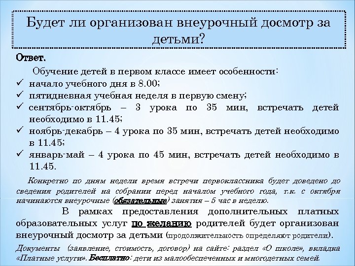 Будет ли организован внеурочный досмотр за детьми? Ответ. Обучение детей в первом классе имеет