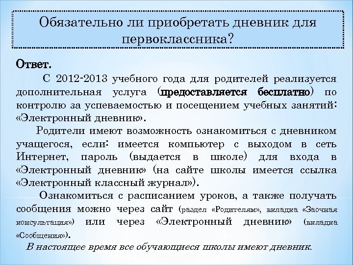 Обязательно ли приобретать дневник для первоклассника? Ответ. С 2012 -2013 учебного года для родителей