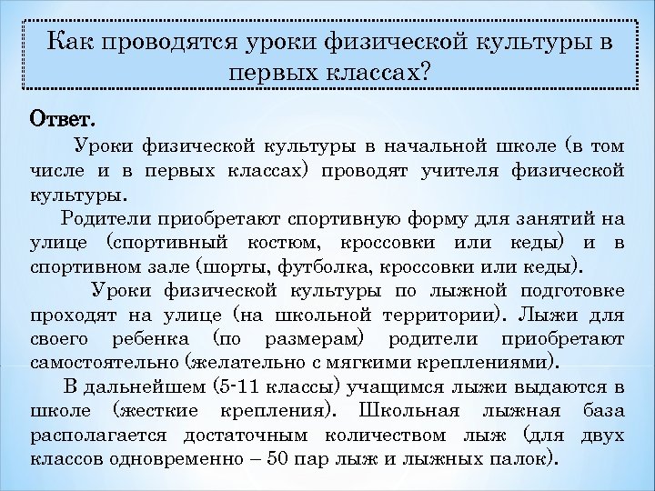 Как проводятся уроки физической культуры в первых классах? Ответ. Уроки физической культуры в начальной