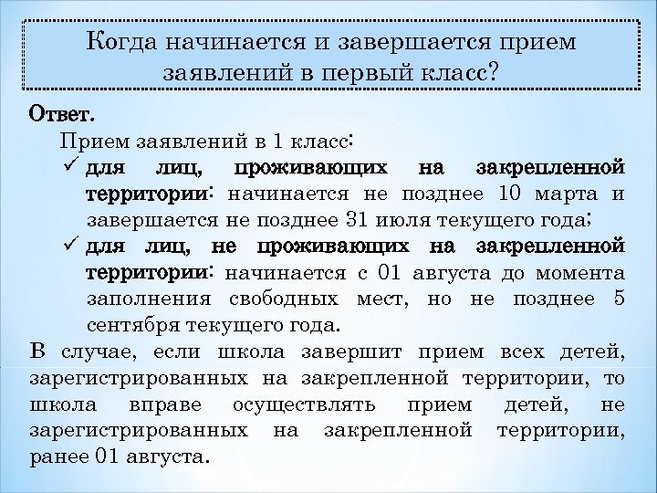 Когда начинается и завершается прием заявлений в первый класс? Ответ. Прием заявлений в 1