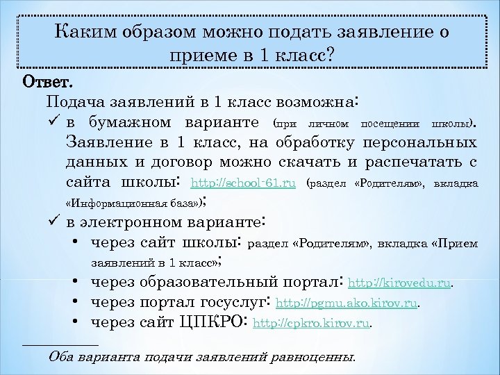 Каким образом можно подать заявление о приеме в 1 класс? Ответ. Подача заявлений в