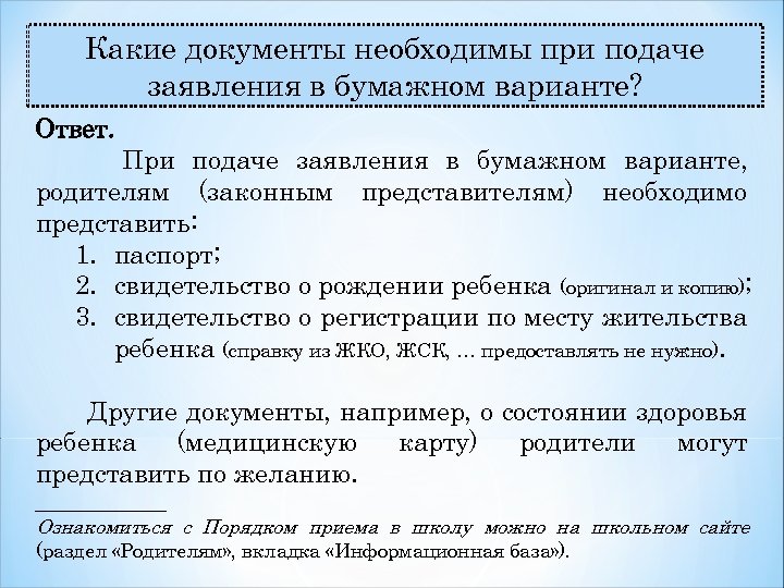 Какие документы необходимы при подаче заявления в бумажном варианте? Ответ. При подаче заявления в