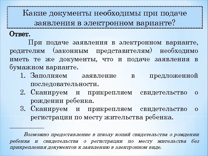 Какие документы необходимы при подаче заявления в электронном варианте? Ответ. При подаче заявления в