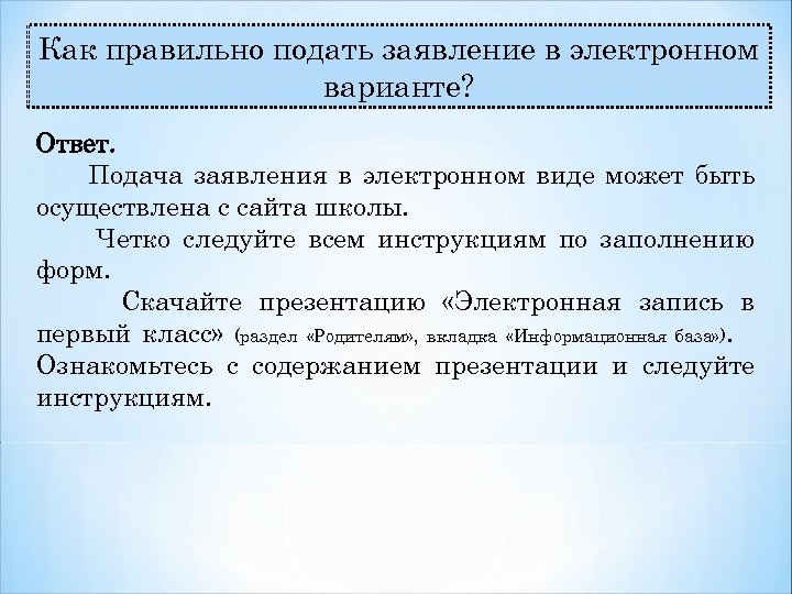 Как правильно подать заявление в электронном варианте? Ответ. Подача заявления в электронном виде может
