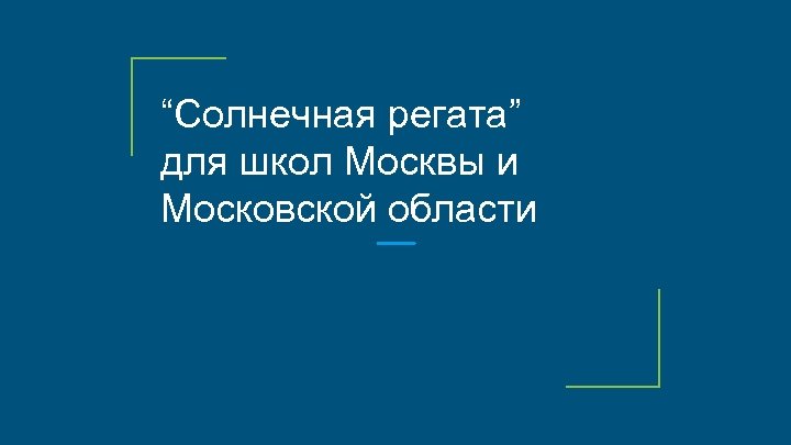 “Солнечная регата” для школ Москвы и Московской области 