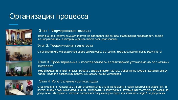 Организация процесса Этап 1. Формирование команды Вовлечение в работу осуществляется на добровольной основе. Необходимо