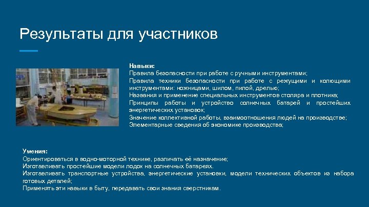 Результаты для участников Навыки: Правила безопасности при работе с ручными инструментами; Правила техники безопасности