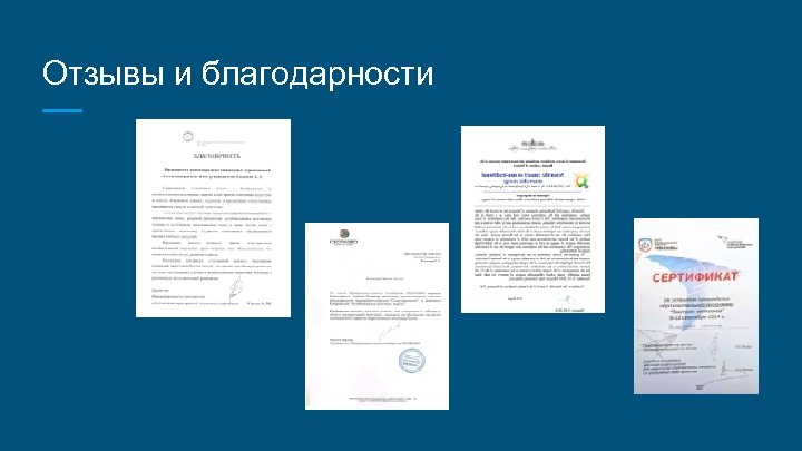 Отзывы и благодарности 