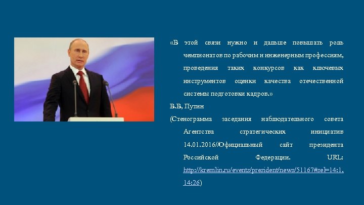  «В этой связи нужно и дальше повышать роль чемпионатов по рабочим и инженерным