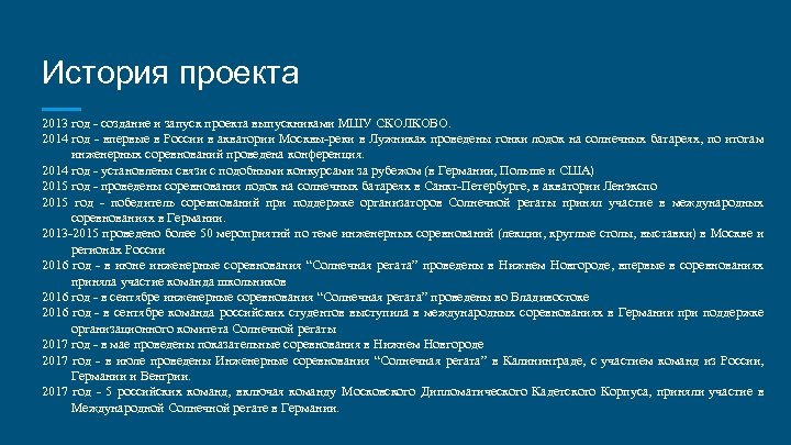 История проекта 2013 год - создание и запуск проекта выпускниками МШУ СКОЛКОВО. 2014 год