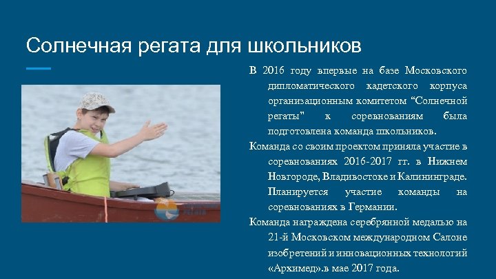 Солнечная регата для школьников В 2016 году впервые на базе Московского дипломатического кадетского корпуса