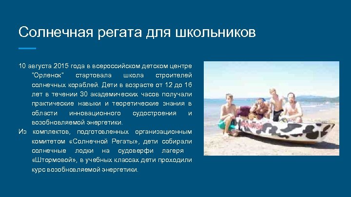 Солнечная регата для школьников 10 августа 2015 года в всероссийском детском центре “Орленок” стартовала