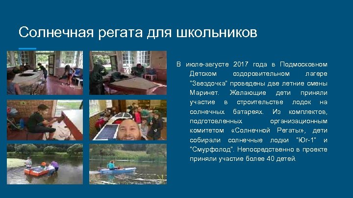 Солнечная регата для школьников В июле-августе 2017 года в Подмосковном Детском оздоровительном лагере “Звездочка”