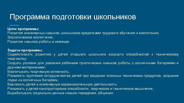 Программа подготовки школьников Цели программы: Развитие инженерных навыков школьников средствами трудового обучения и воспитания;