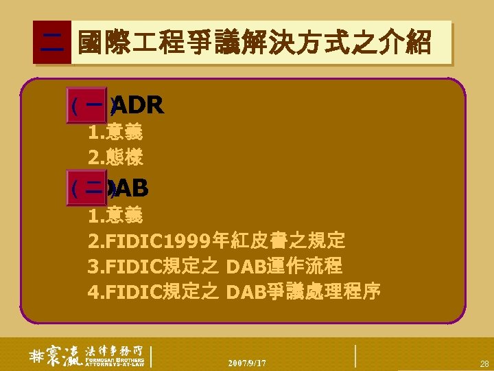 二 國際 程爭議解決方式之介紹 （一） ADR 　　　　 1. 意義 　　　　 2. 態樣 （二） 　　 DAB