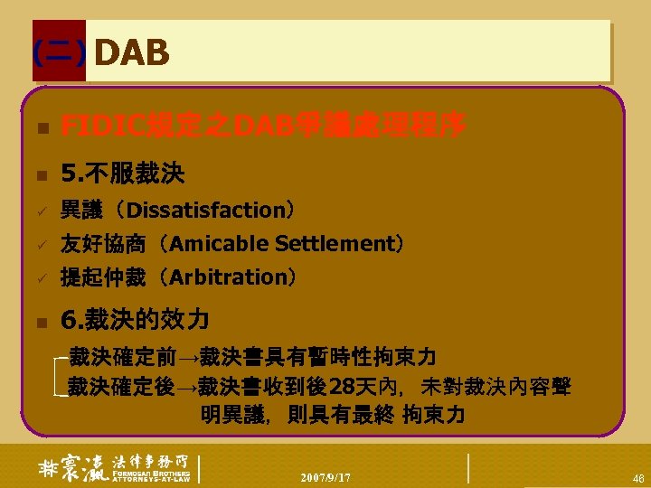 (二) DAB n FIDIC規定之DAB爭議處理程序 n 5. 不服裁決 ü 異議（Dissatisfaction） ü 友好協商（Amicable Settlement） ü 提起仲裁（Arbitration）