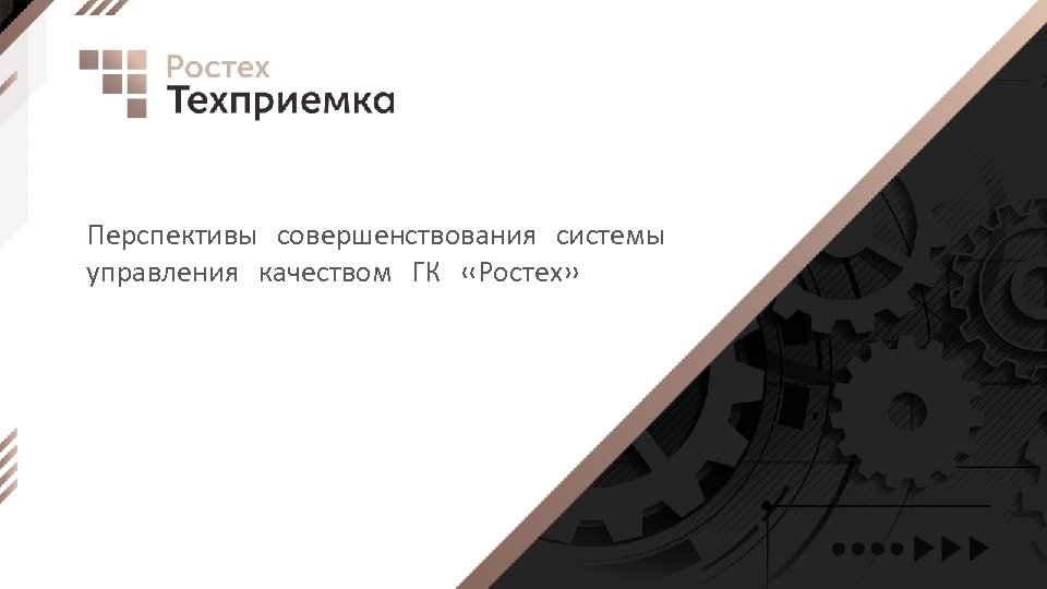 Перспективы совершенствования системы управления качеством ГК «Ростех» 