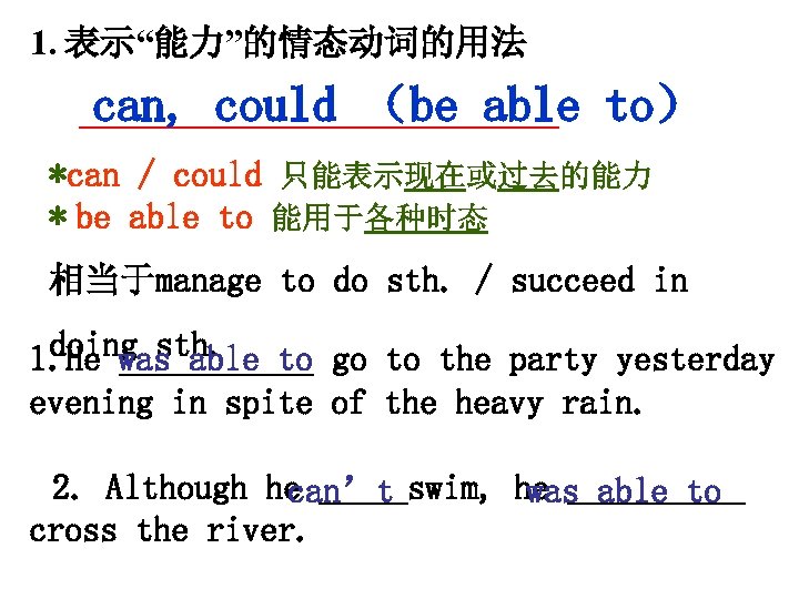 1. 表示“能力”的情态动词的用法 can, could （be able to） *can / could 只能表示现在或过去的能力 * be able