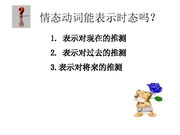 情态动词能表示时态吗？ 1. 表示对现在的推测 2. 表示对过去的推测 3. 表示对将来的推测 