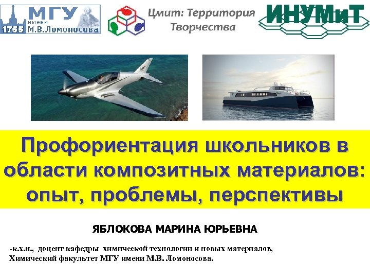 Профориентация школьников в области композитных материалов: опыт, проблемы, перспективы ЯБЛОКОВА МАРИНА ЮРЬЕВНА -к. х.