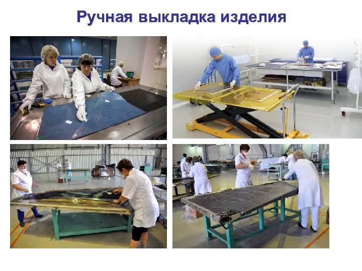 Ручная выкладка изделия 