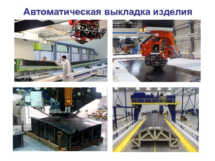 Автоматическая выкладка изделия 