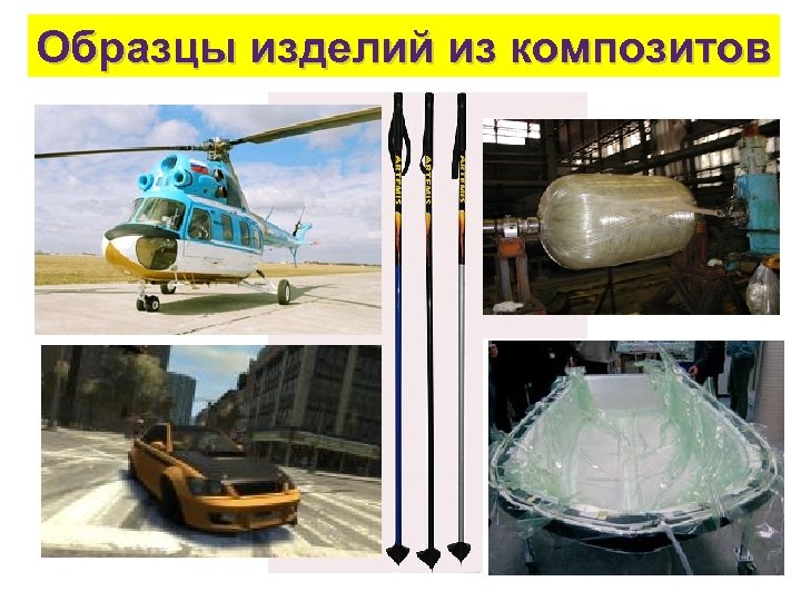 Образцы изделий из композитов 