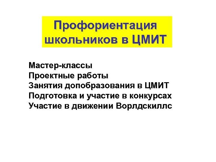 Профориентация школьников в ЦМИТ Мастер-классы Проектные работы Занятия допобразования в ЦМИТ Подготовка и участие
