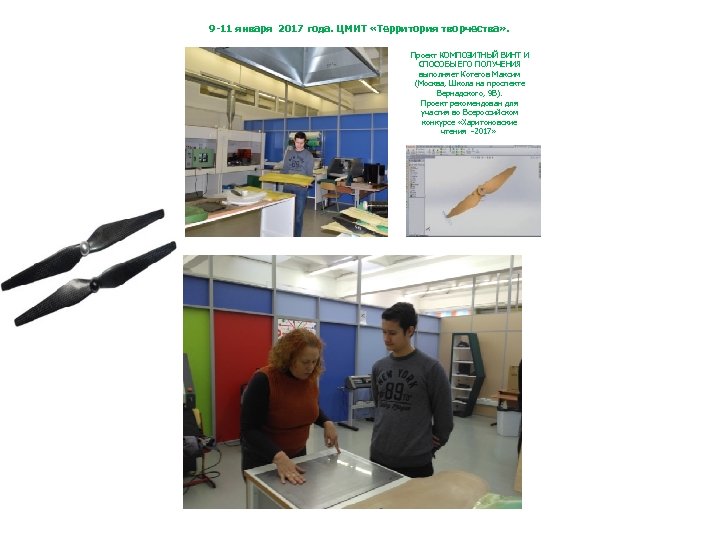 9 -11 января 2017 года. ЦМИТ «Территория творчества» . Проект КОМПОЗИТНЫЙ ВИНТ И СПОСОБЫ