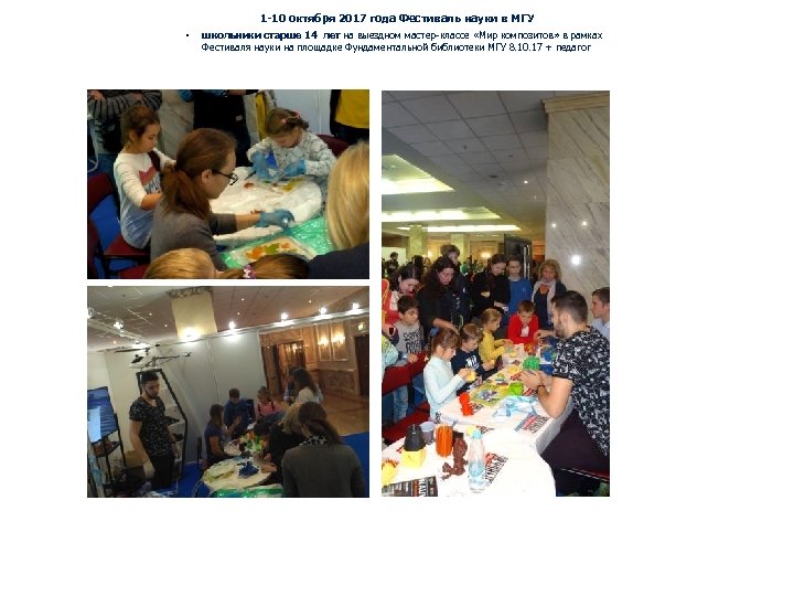 1 -10 октября 2017 года Фестиваль науки в МГУ • школьники старше 14 лет
