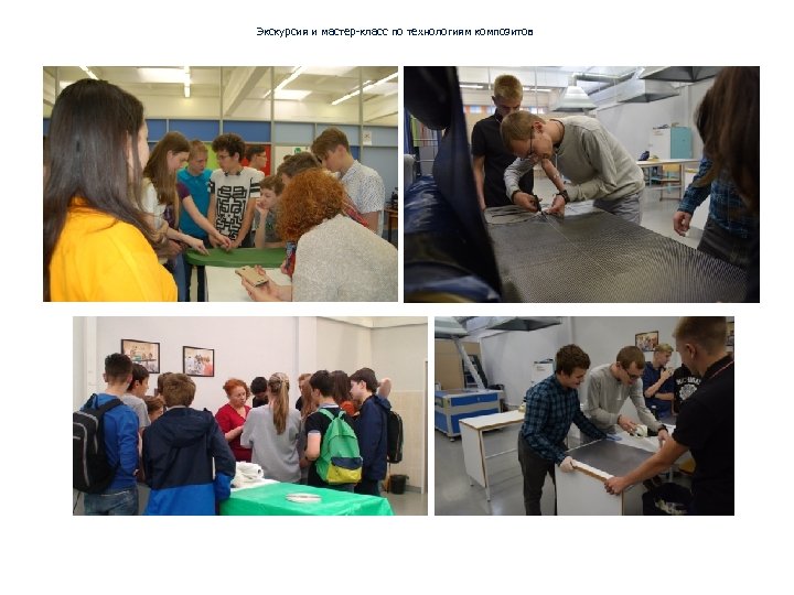 Экскурсия и мастер-класс по технологиям композитов 