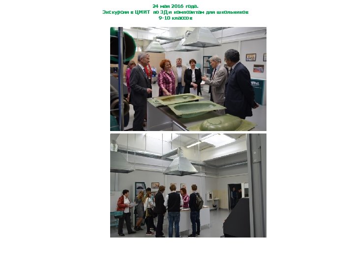 24 мая 2016 года. Экскурсия в ЦМИТ по 3 Д и композитам для школьников