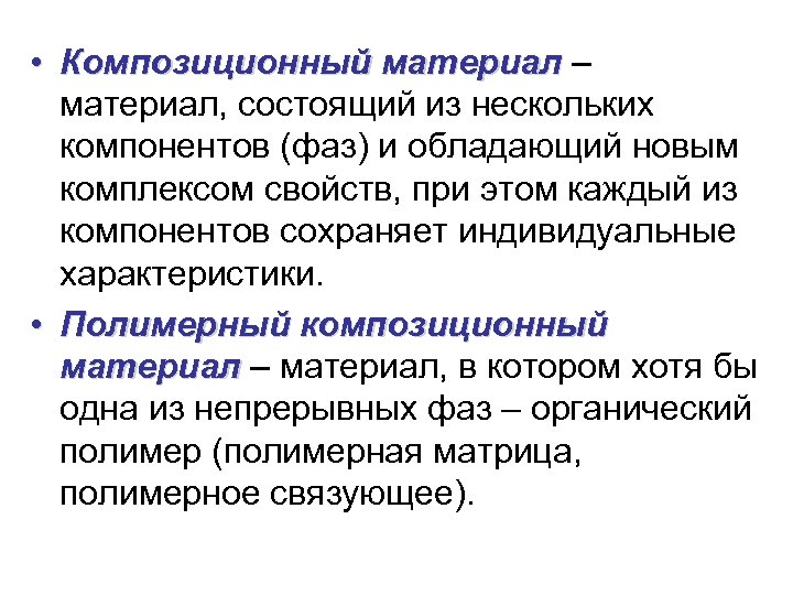  • Композиционный материал – материал, состоящий из нескольких компонентов (фаз) и обладающий новым