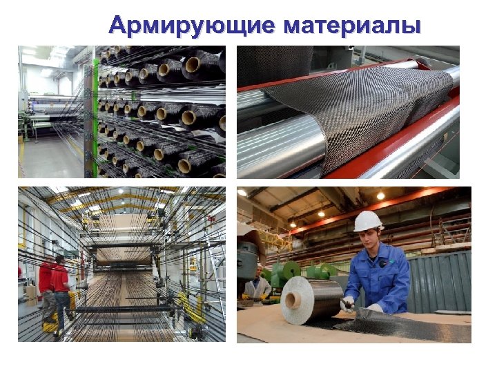 Армирующие материалы 